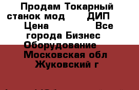 Продам Токарный станок мод. 165 ДИП 500 › Цена ­ 510 000 - Все города Бизнес » Оборудование   . Московская обл.,Жуковский г.